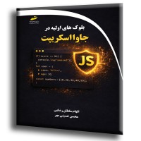 کتاب بلوک های اولیه در جاوا اسکریپت 